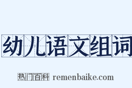 幼儿语文组词是什么意思的图片